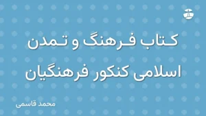 کتاب فرهنگ و تمدن اسلامی کنکور فرهنگیان