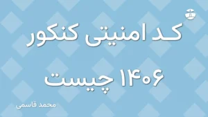 کد امنیتی کنکور 1406 چیست