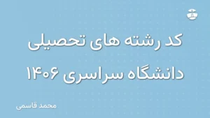 کد رشته های تحصیلی دانشگاه سراسری 1406