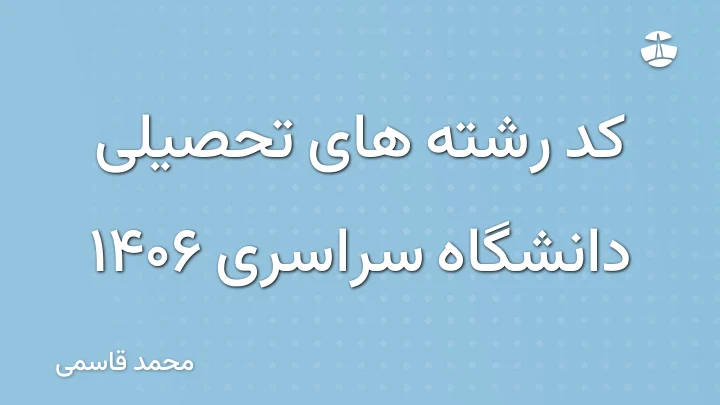 کد رشته های تحصیلی دانشگاه سراسری 1406