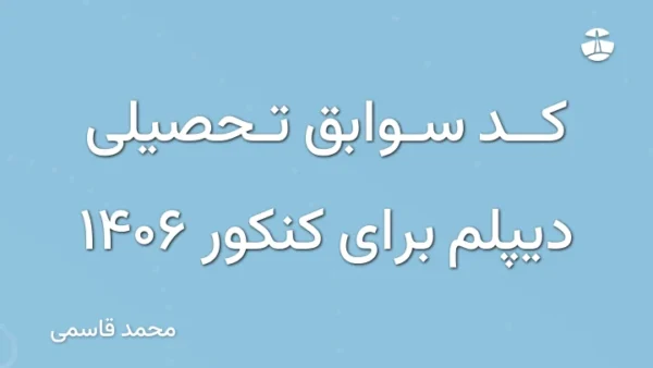 کد سوابق تحصیلی دیپلم برای کنکور 1406