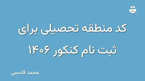 کد منطقه تحصیلی برای ثبت نام کنکور 1406