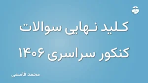 کلید نهایی سوالات کنکور سراسری 1406