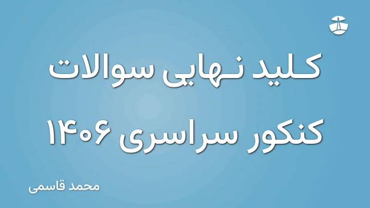 کلید نهایی سوالات کنکور سراسری 1406