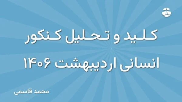 کلید و تحلیل کنکور انسانی اردیبهشت 1406