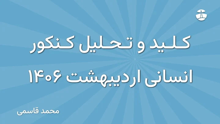 کلید و تحلیل کنکور انسانی اردیبهشت 1406