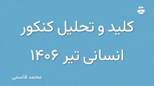 کلید و تحلیل کنکور انسانی تیر 1406
