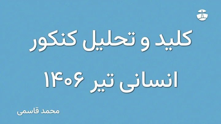 کلید و تحلیل کنکور انسانی تیر 1406