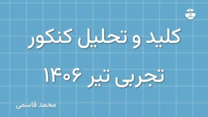 کلید و تحلیل کنکور تجربی تیر 1406