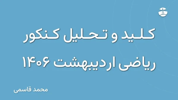 کلید و تحلیل کنکور ریاضی اردیبهشت 1406
