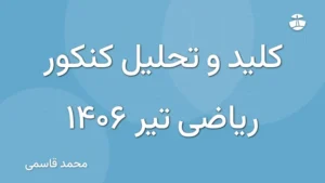 کلید و تحلیل کنکور ریاضی تیر 1406