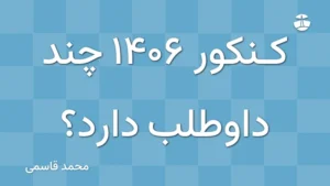 کنکور 1406 چند داوطلب دارد؟