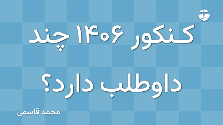 کنکور 1406 چند داوطلب دارد؟