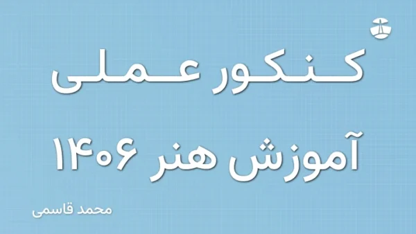 کنکور عملی آموزش هنر 1406