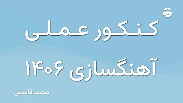 کنکور عملی آهنگسازی 1406