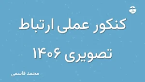 کنکور عملی ارتباط تصویری 1406