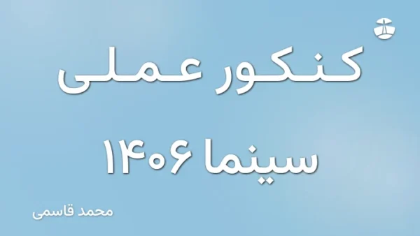 کنکور عملی سینما 1406