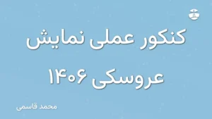 کنکور عملی نمایش عروسکی 1406