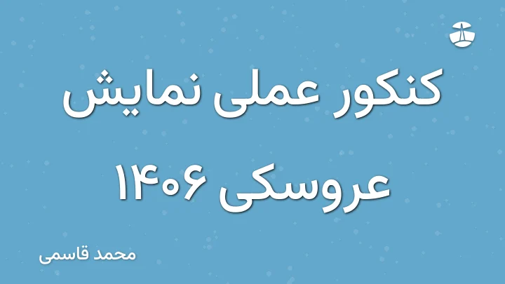 کنکور عملی نمایش عروسکی 1406