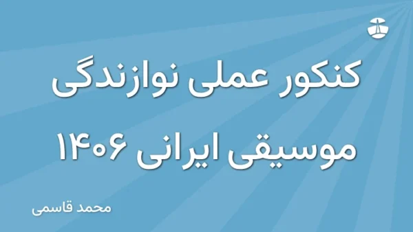 کنکور عملی نوازندگی موسیقی ایرانی 1406