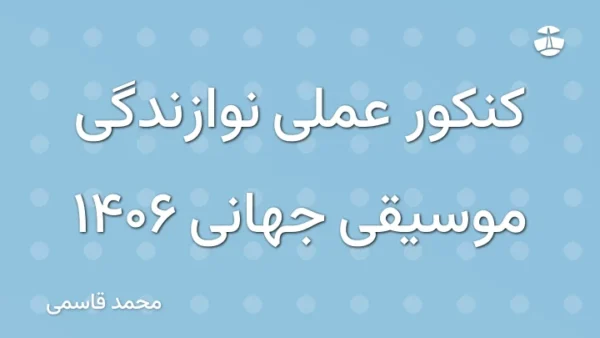 کنکور عملی نوازندگی موسیقی جهانی 1406