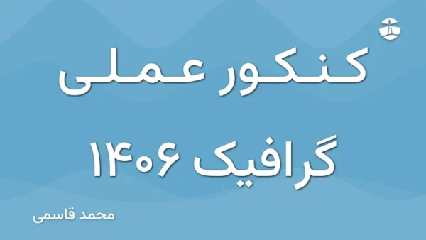 کنکور عملی گرافیک 1406