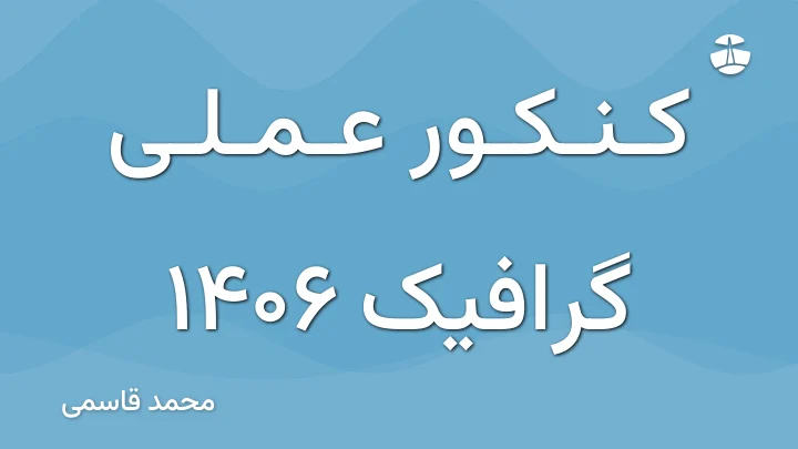 کنکور عملی گرافیک 1406