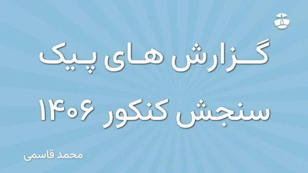 گزارش های پیک سنجش کنکور 1406